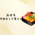 おせち 予約なしで買える！スーパー・百貨店で当日購入するコツ【2026年版】